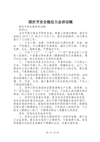 国庆节安全稳定大会的讲话发言稿