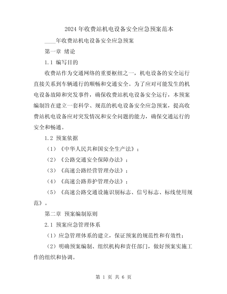 2024年收费站机电设备安全应急预案范本 _第1页