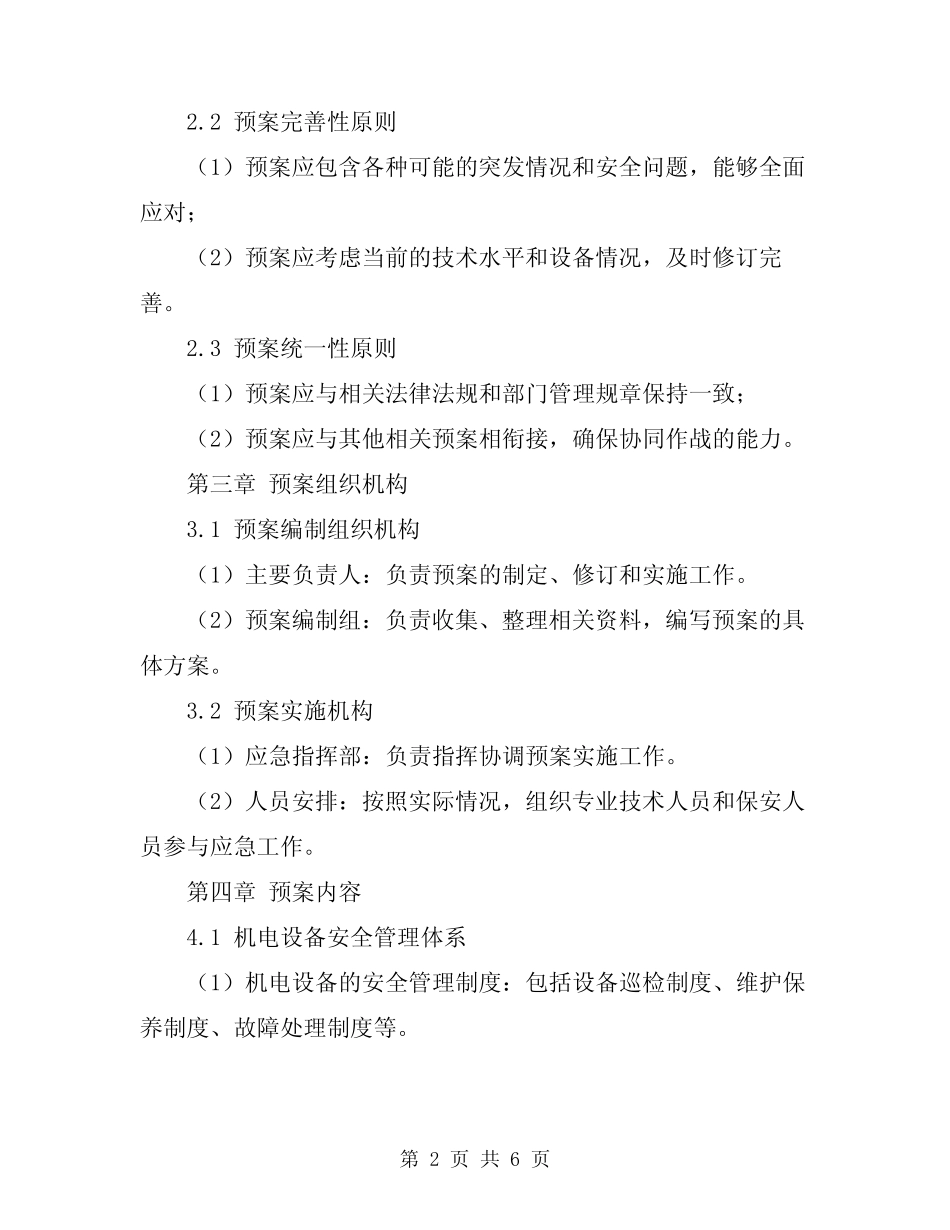 2024年收费站机电设备安全应急预案范本 _第2页