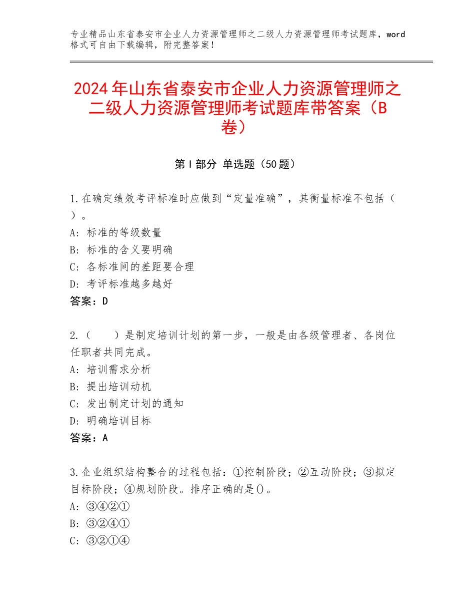 2024年山东省泰安市企业人力资源管理师之二级人力资源管理师考试题库带答案（B卷）_第1页