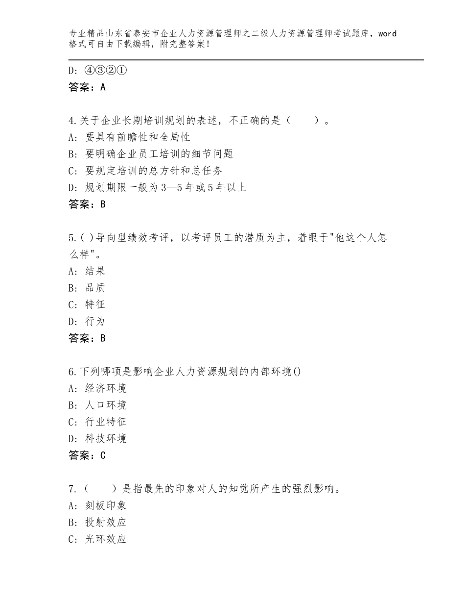 2024年山东省泰安市企业人力资源管理师之二级人力资源管理师考试题库带答案（B卷）_第2页