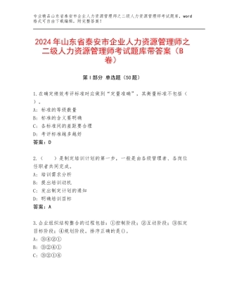 2024年山东省泰安市企业人力资源管理师之二级人力资源管理师考试题库带答案（B卷）