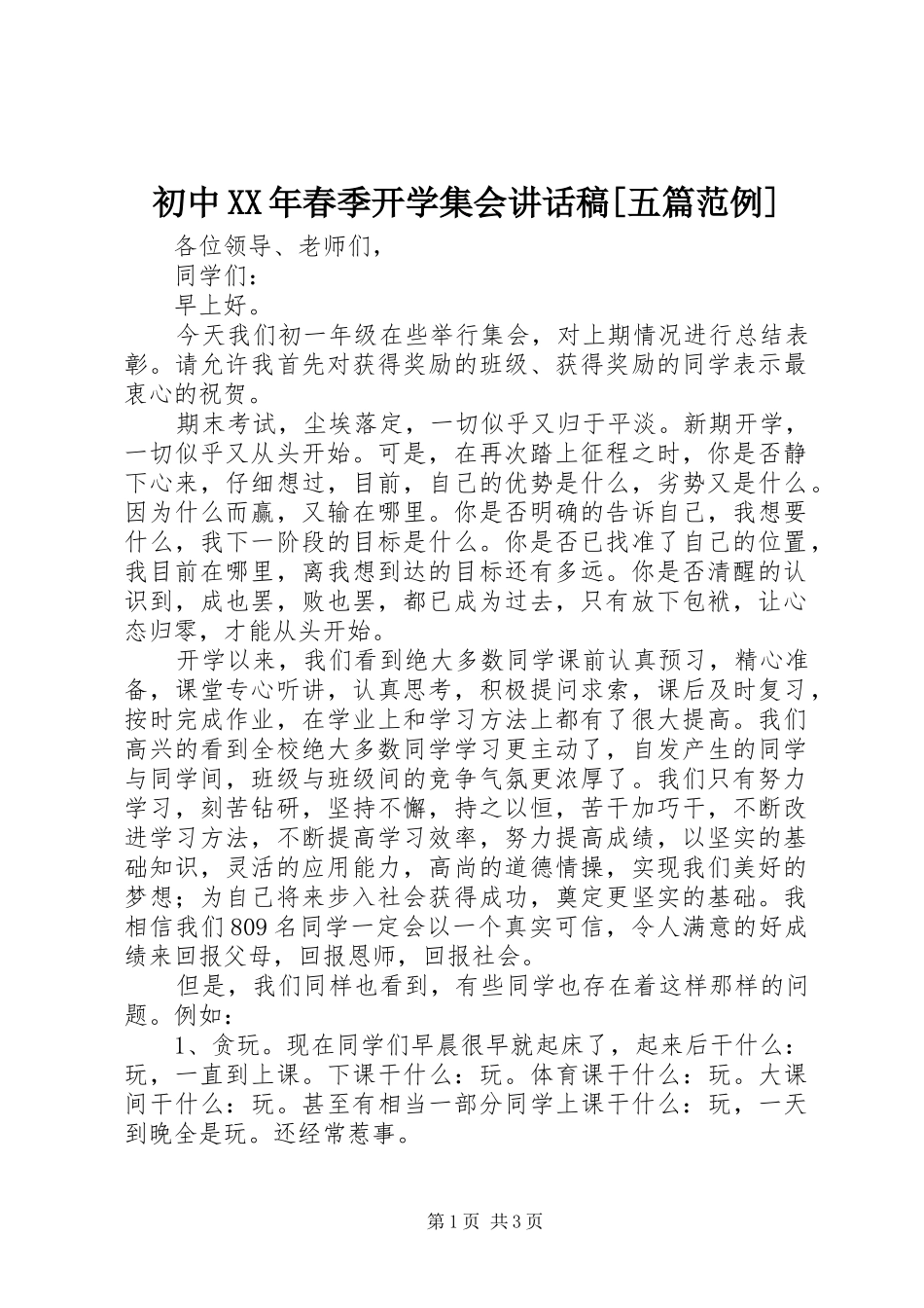 初中XX年春季开学集会讲话发言稿[五篇范例] (2)_第1页