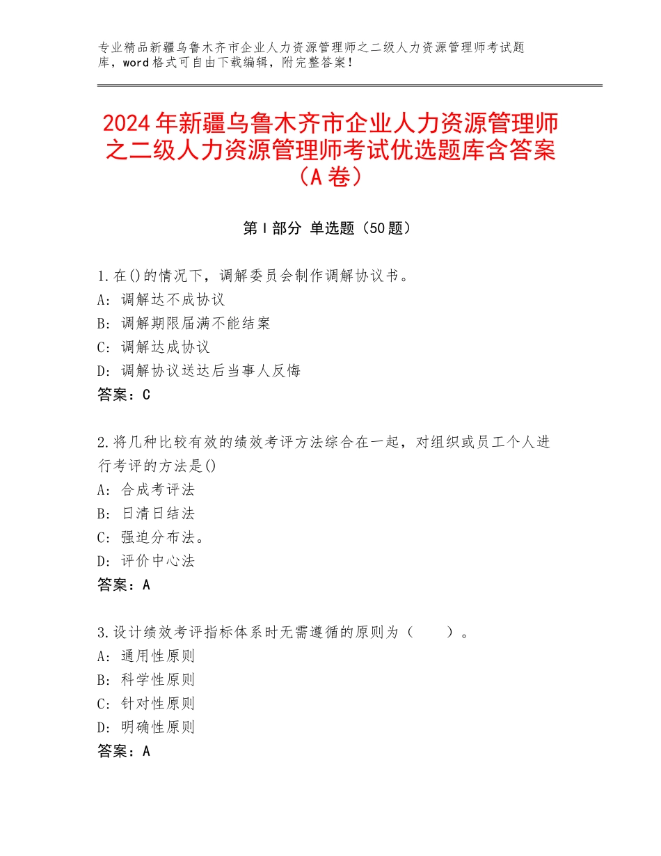2024年新疆乌鲁木齐市企业人力资源管理师之二级人力资源管理师考试优选题库含答案（A卷）_第1页