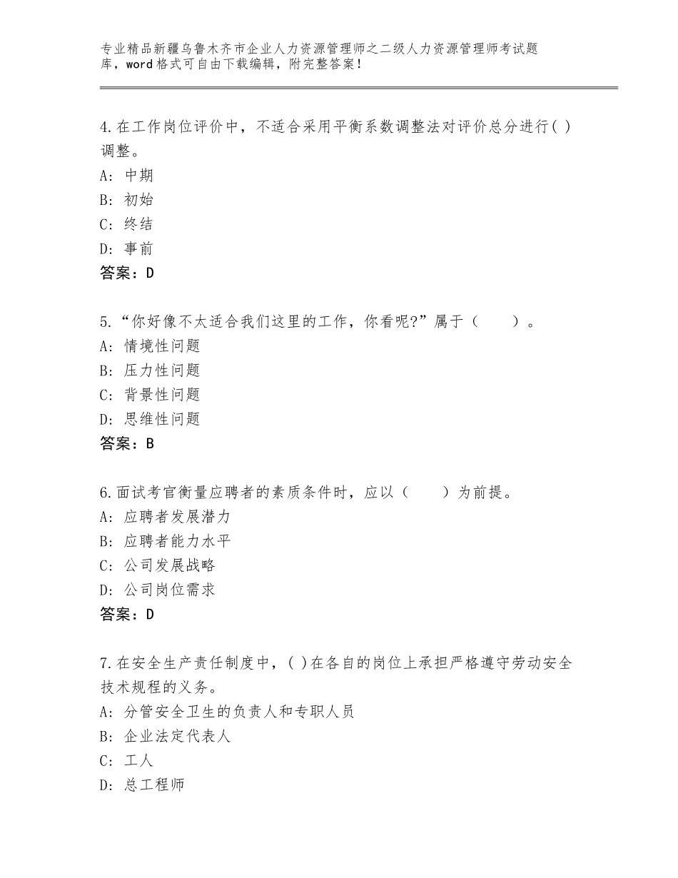 2024年新疆乌鲁木齐市企业人力资源管理师之二级人力资源管理师考试优选题库含答案（A卷）_第2页