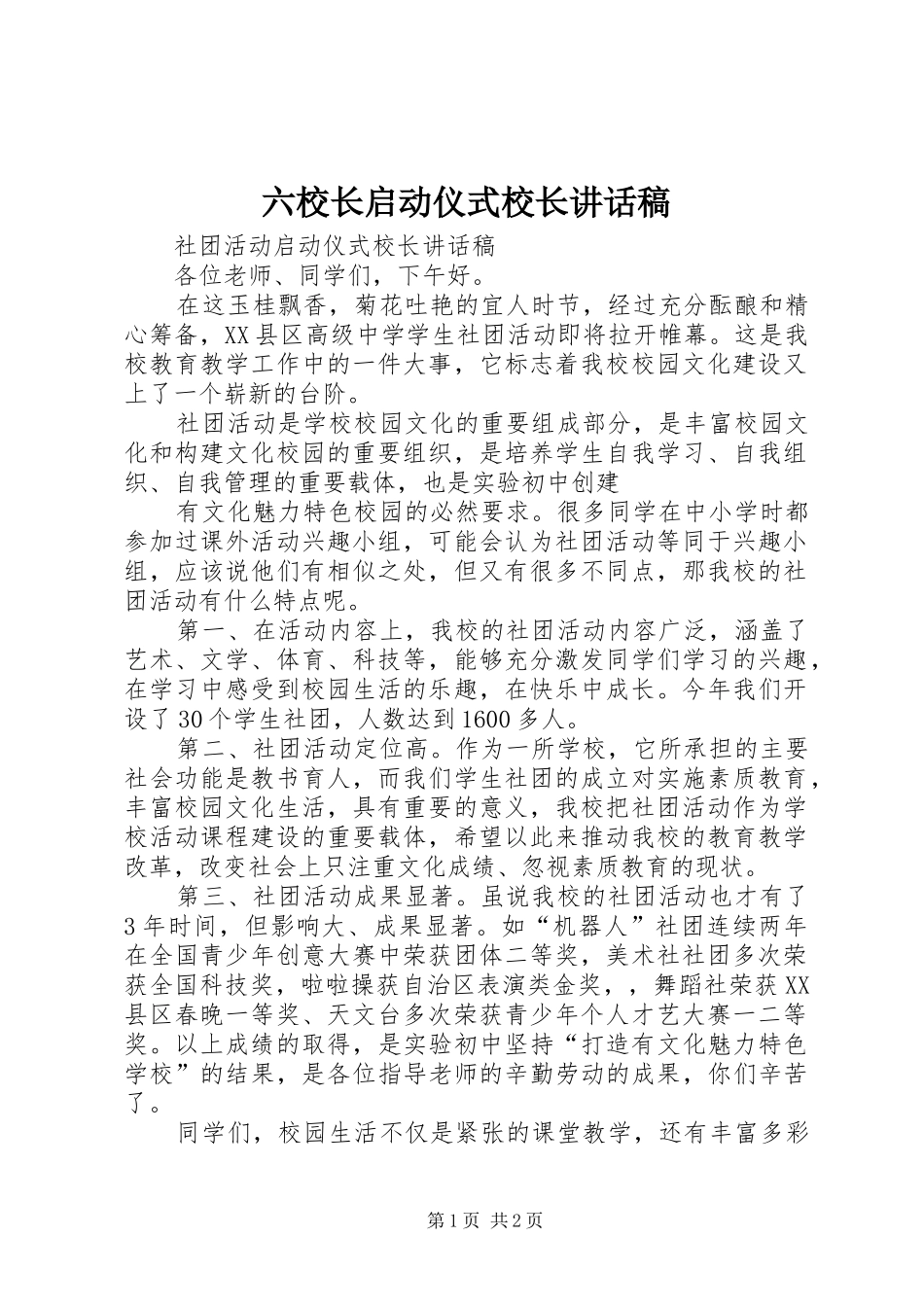 六校长启动仪式校长讲话发言稿 (2)_第1页