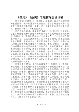 《准则》《条例》专题辅导会讲话发言稿