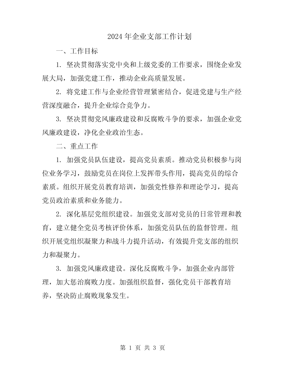 2024年企业支部工作计划_第1页
