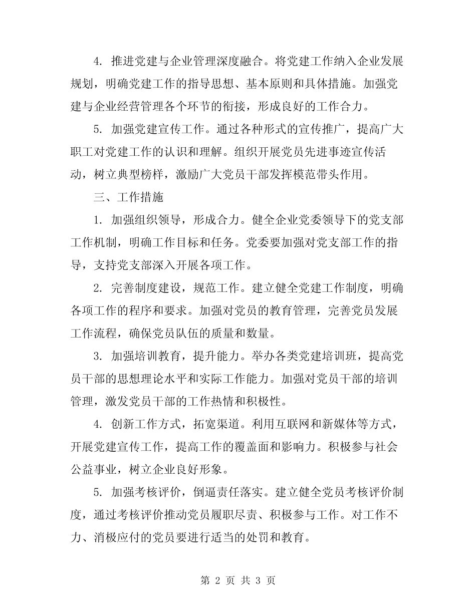 2024年企业支部工作计划_第2页