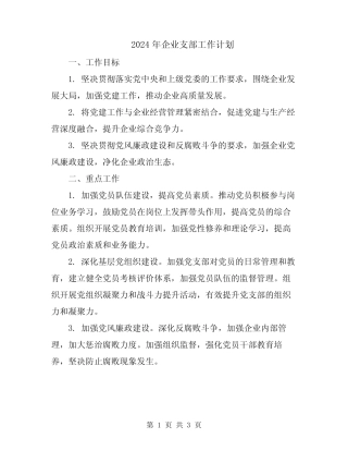 2024年企业支部工作计划