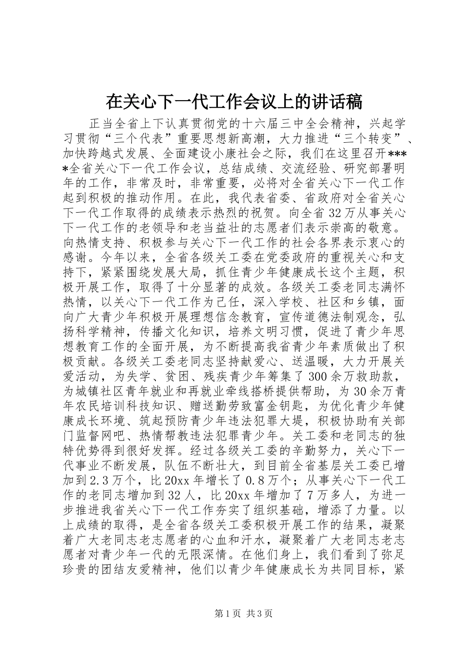 在关心下一代工作会议上的讲话发言稿_第1页