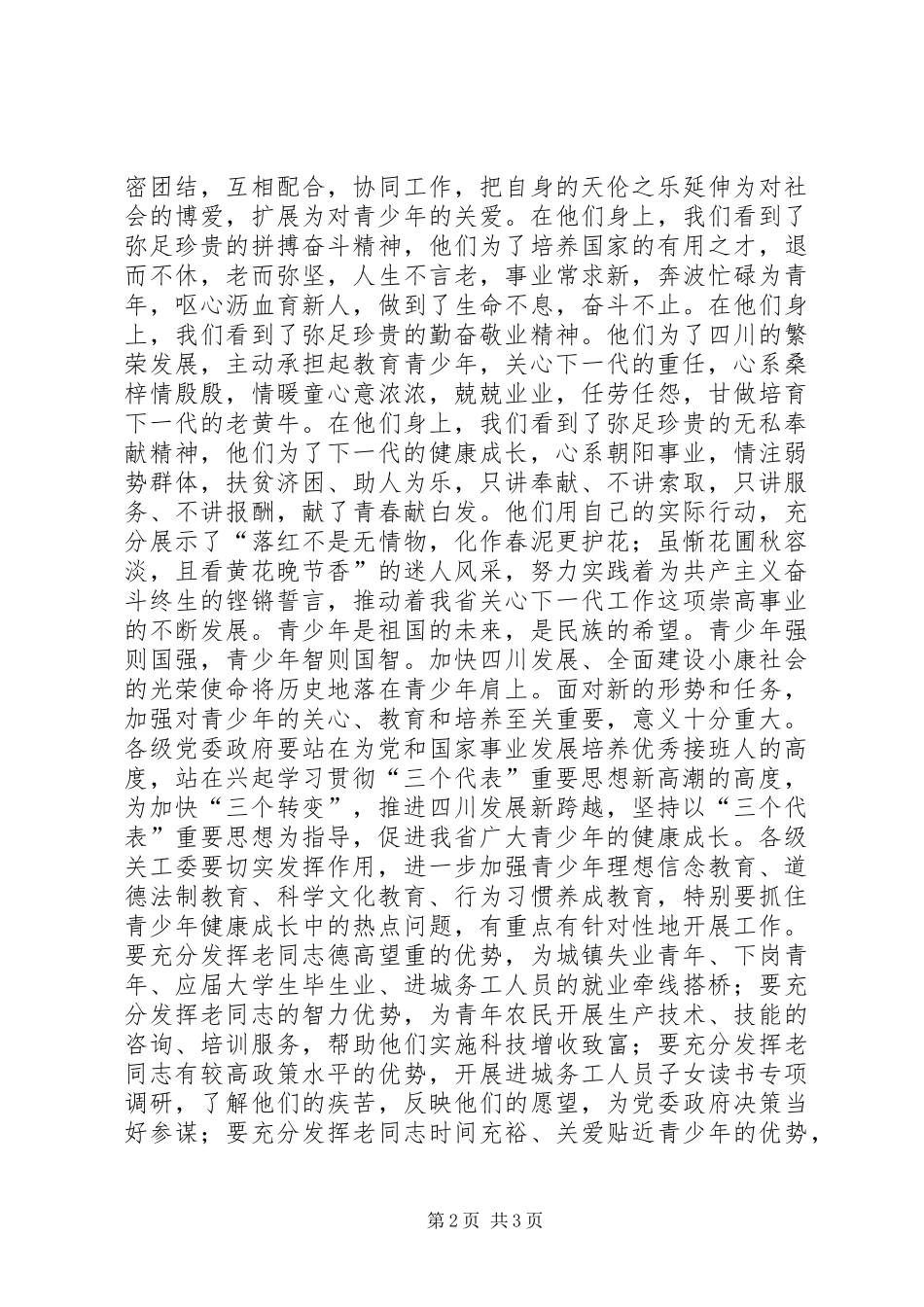 在关心下一代工作会议上的讲话发言稿_第2页