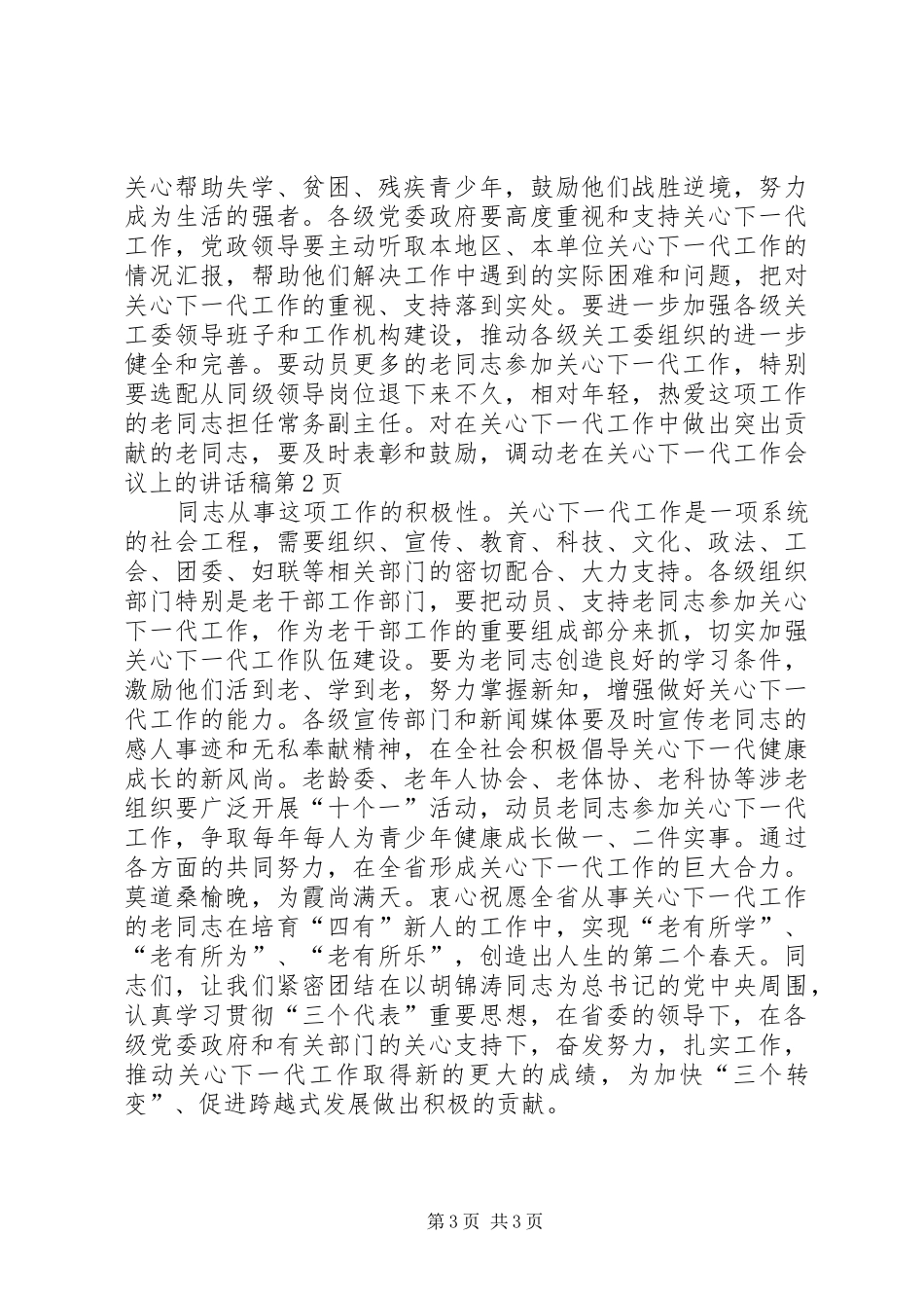 在关心下一代工作会议上的讲话发言稿_第3页