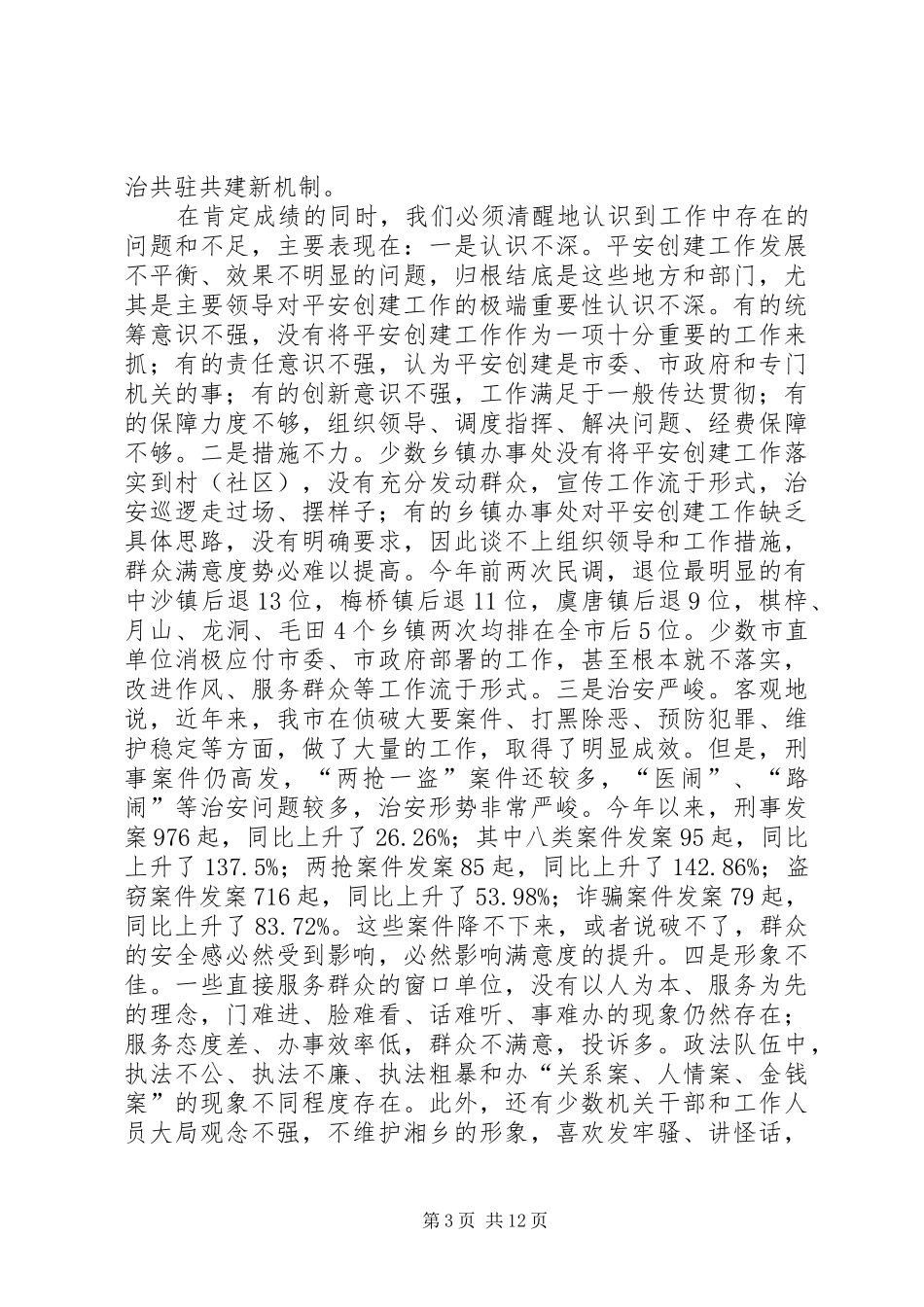 全市提高群众满意工作推进会讲话发言稿_第3页