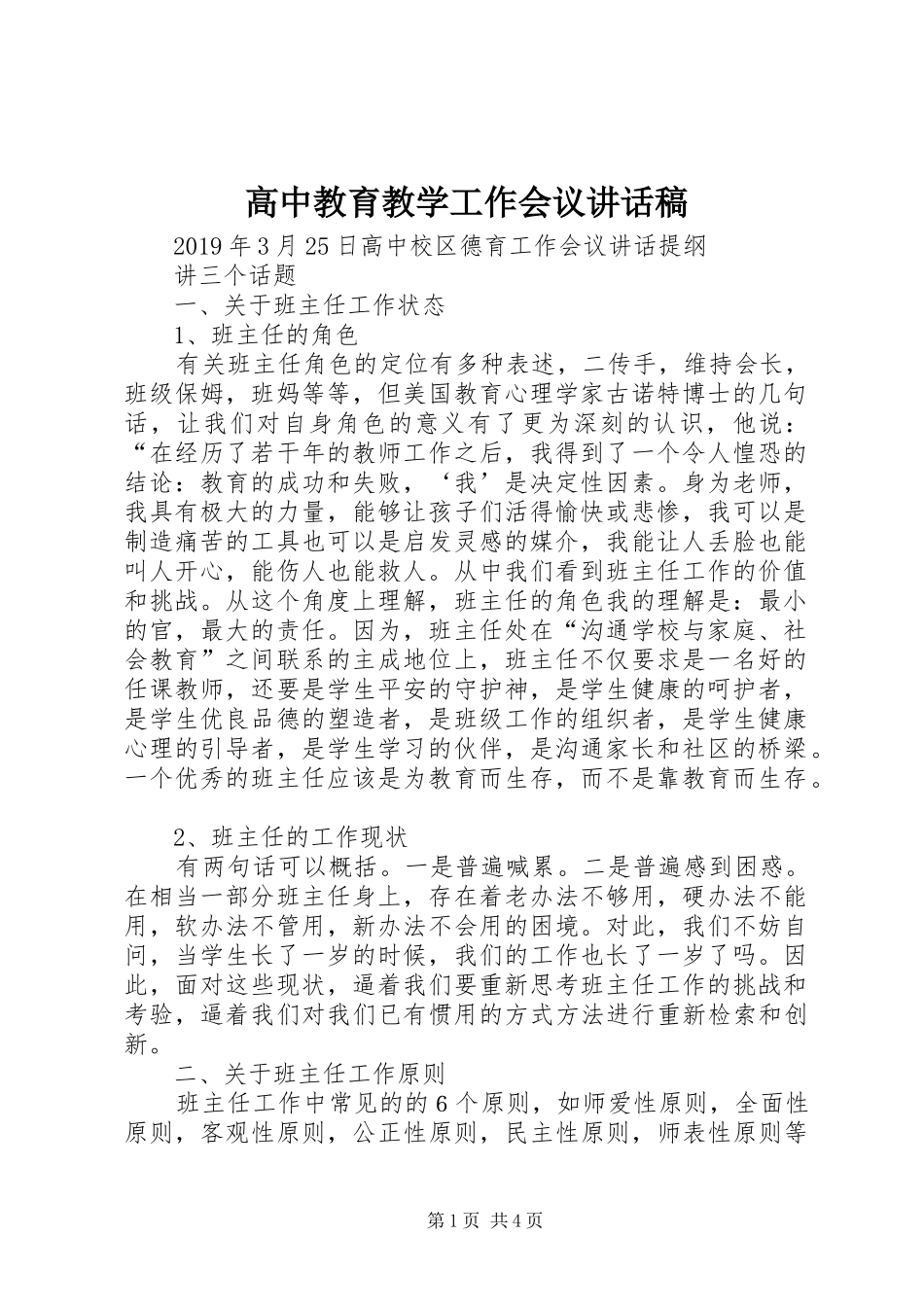 高中教育教学工作会议讲话发言稿_第1页