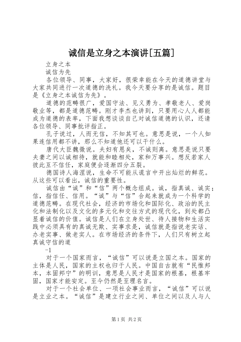 诚信是立身之本演讲稿[五篇]_第1页