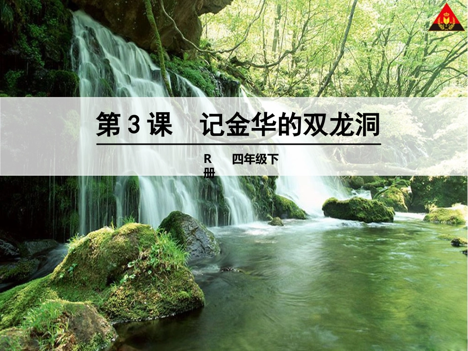 3记金华的双龙洞1_第1页