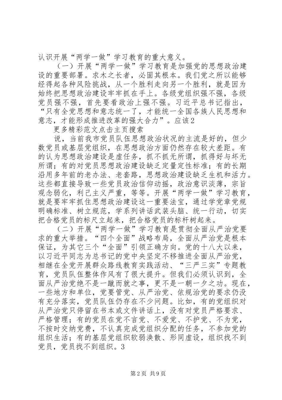 全市“两学一做”学习教育动员部署会议讲话发言稿_第2页