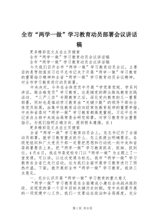 全市“两学一做”学习教育动员部署会议讲话发言稿
