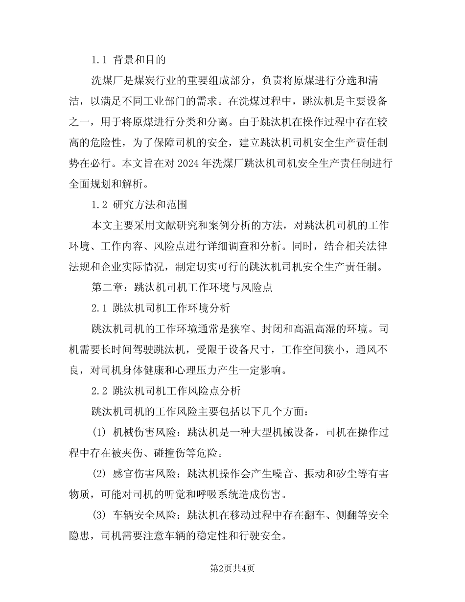 2024年洗煤厂跳汰机司机安全生产责任制(二篇) _第2页