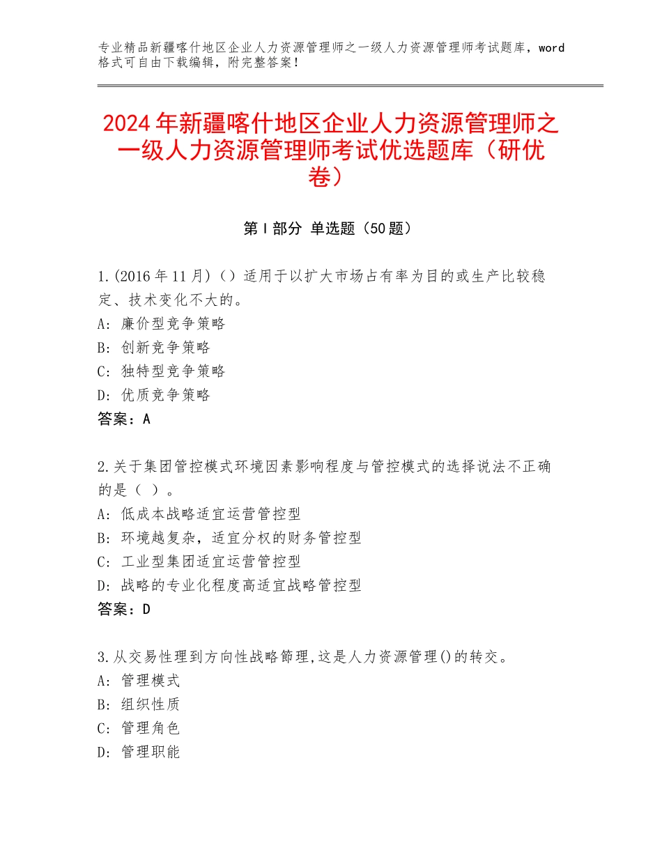 2024年新疆喀什地区企业人力资源管理师之一级人力资源管理师考试优选题库（研优卷）_第1页