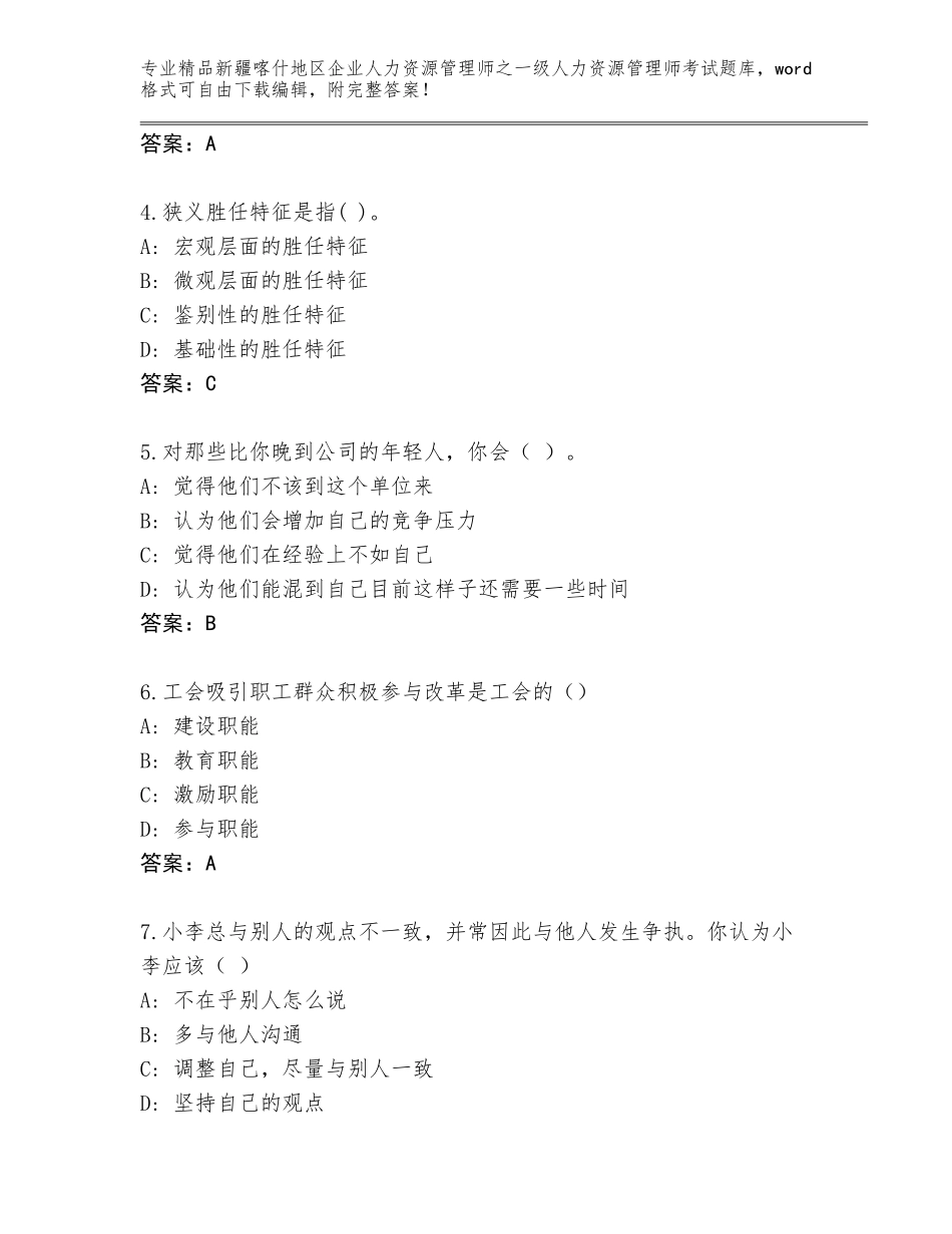 2024年新疆喀什地区企业人力资源管理师之一级人力资源管理师考试优选题库（研优卷）_第2页