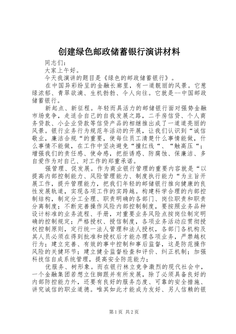 创建绿色邮政储蓄银行演讲稿材料 (2)_第1页
