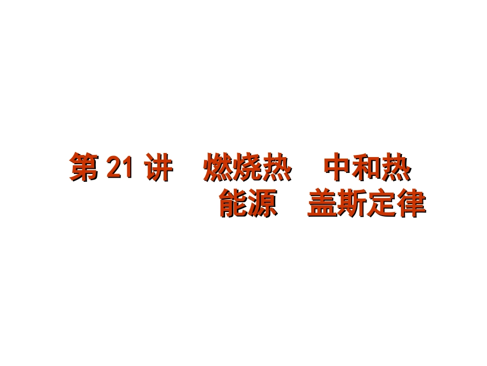 第21讲燃烧热中和热盖斯定律（上课用）_第1页