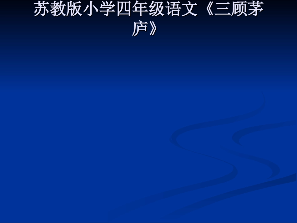 《三顾茅庐》_第1页