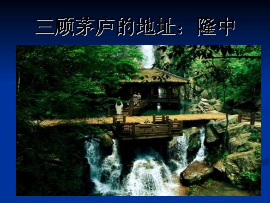 《三顾茅庐》_第3页