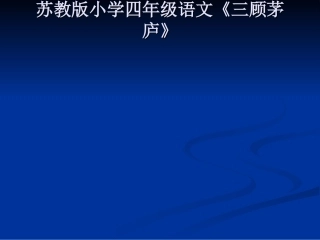 《三顾茅庐》