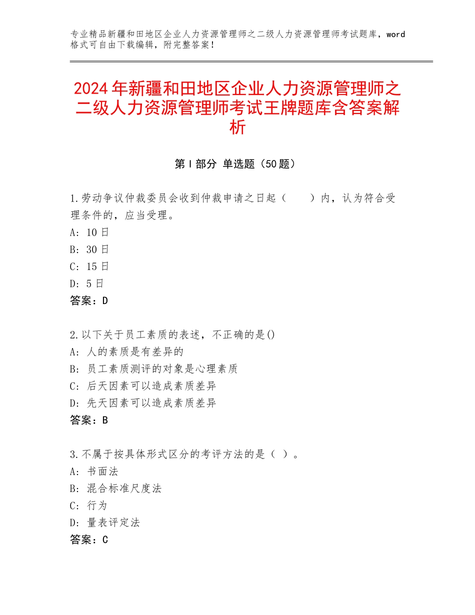 2024年新疆和田地区企业人力资源管理师之二级人力资源管理师考试王牌题库含答案解析_第1页