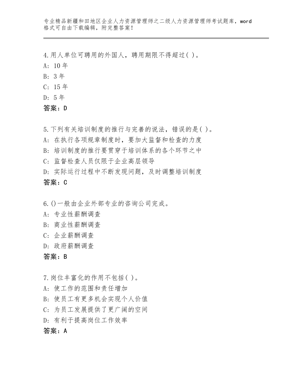 2024年新疆和田地区企业人力资源管理师之二级人力资源管理师考试王牌题库含答案解析_第2页