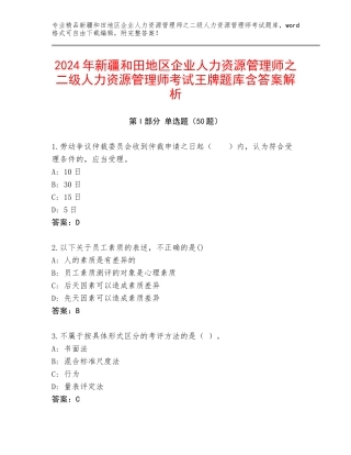 2024年新疆和田地区企业人力资源管理师之二级人力资源管理师考试王牌题库含答案解析