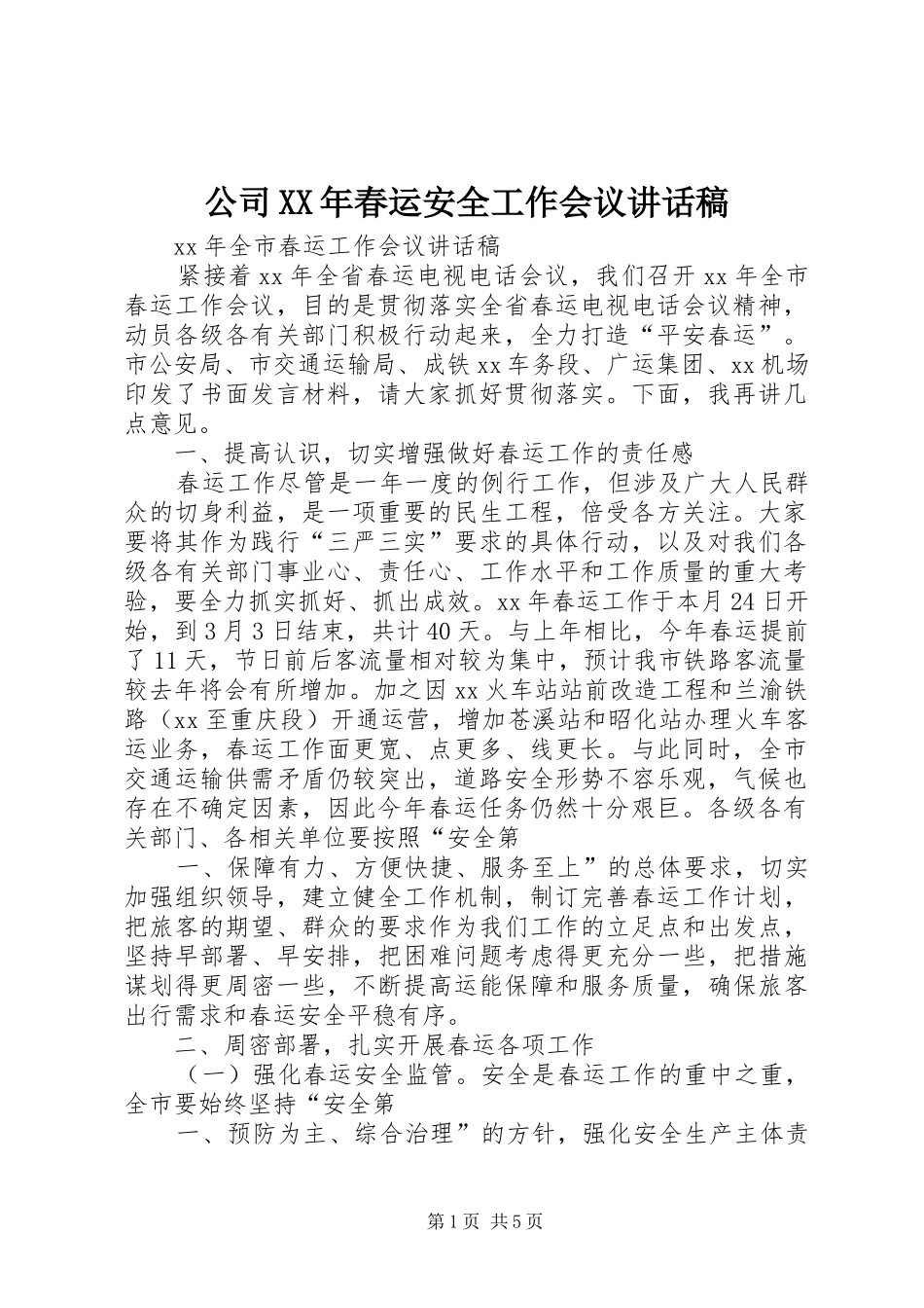 公司XX年春运安全工作会议的的讲话稿_第1页