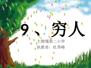 9穷人_人教版_优秀课件PPT (2)