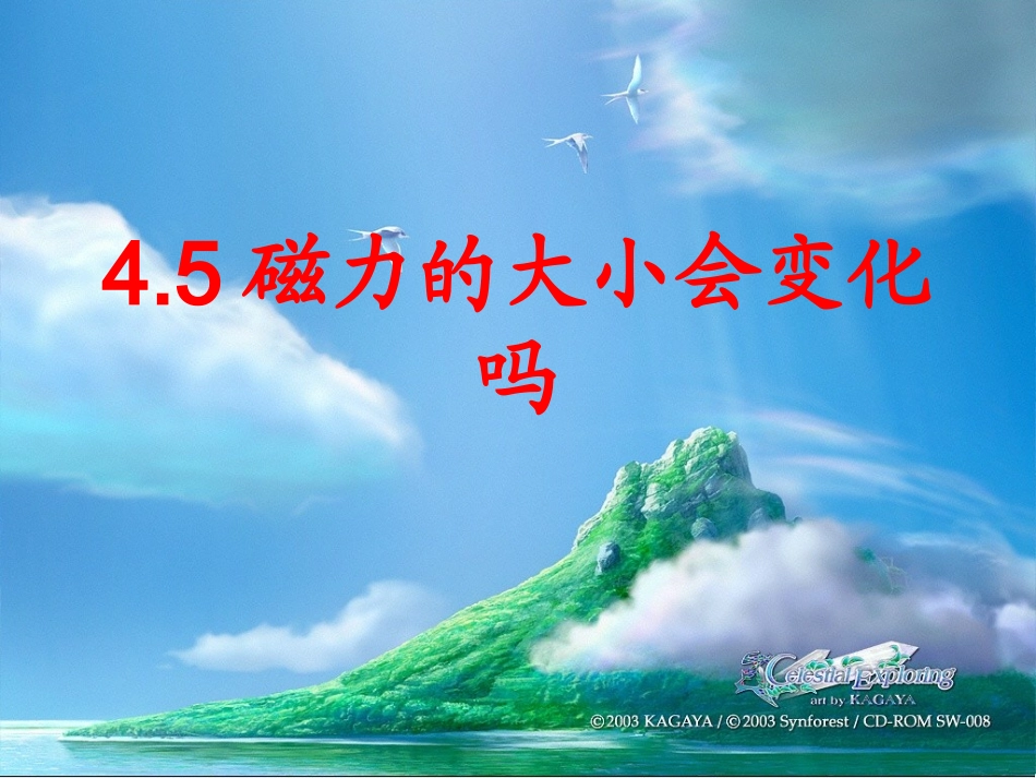45磁力大小会变化吗PPT三下_第1页