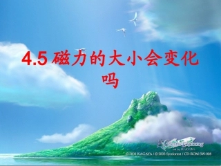 45磁力大小会变化吗PPT三下