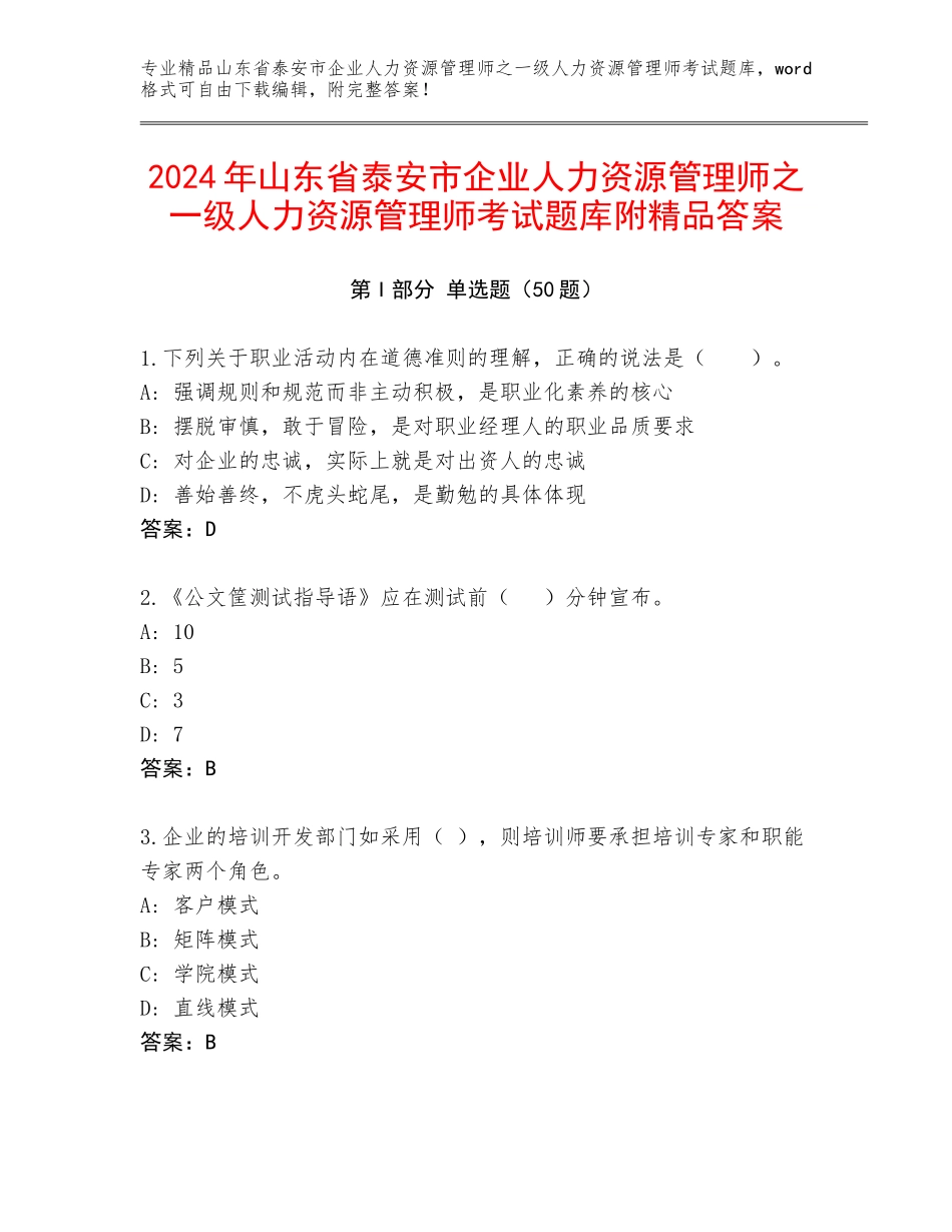 2024年山东省泰安市企业人力资源管理师之一级人力资源管理师考试题库附精品答案_第1页