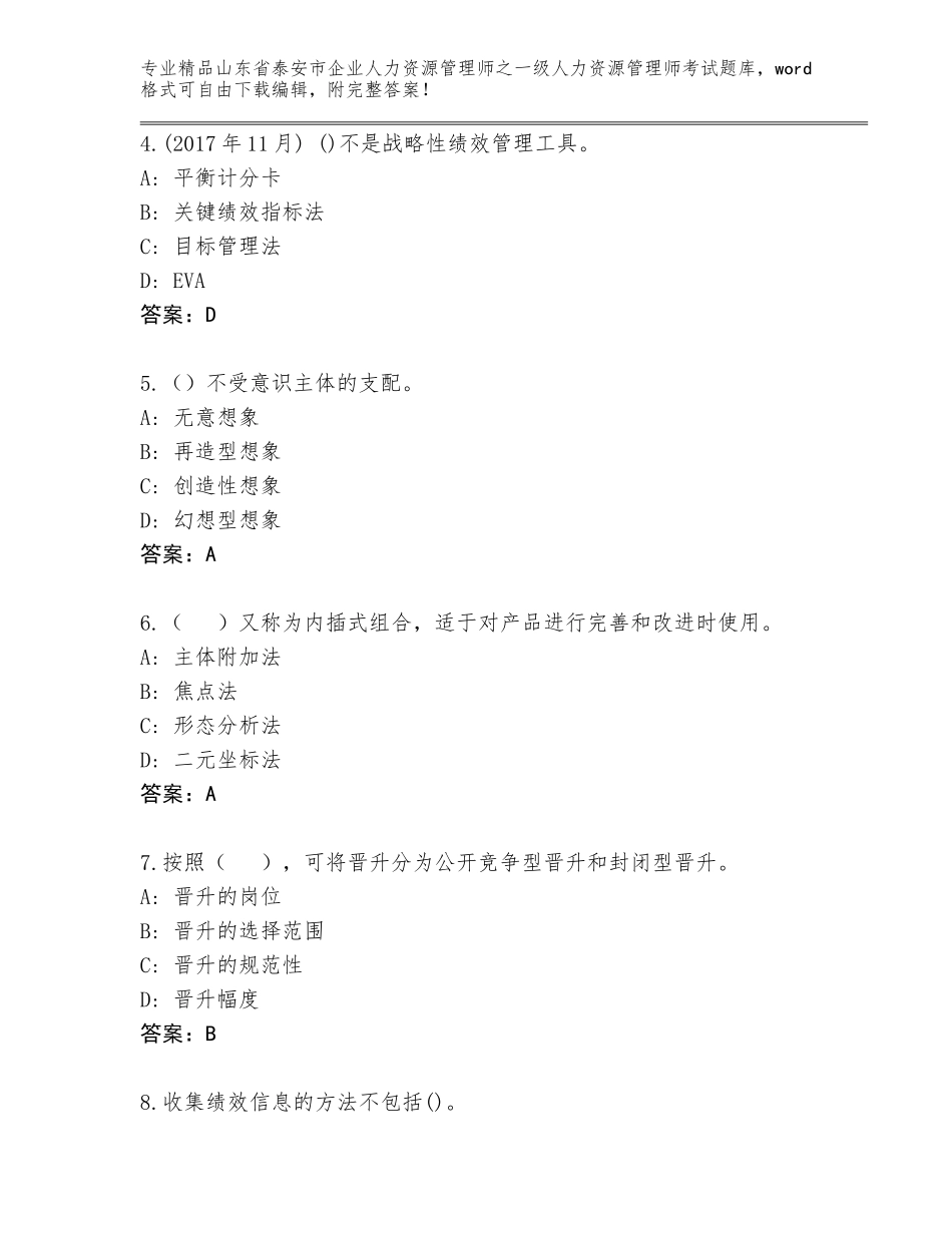 2024年山东省泰安市企业人力资源管理师之一级人力资源管理师考试题库附精品答案_第2页
