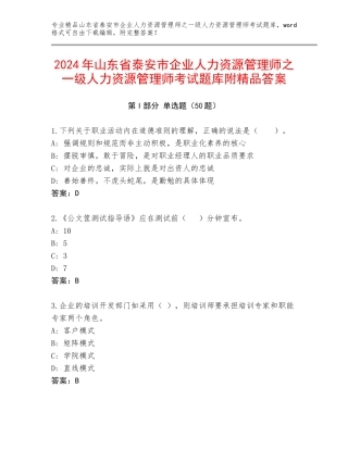 2024年山东省泰安市企业人力资源管理师之一级人力资源管理师考试题库附精品答案