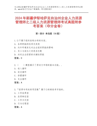 2024年新疆伊犁哈萨克自治州企业人力资源管理师之二级人力资源管理师考试真题附参考答案（夺分金卷）