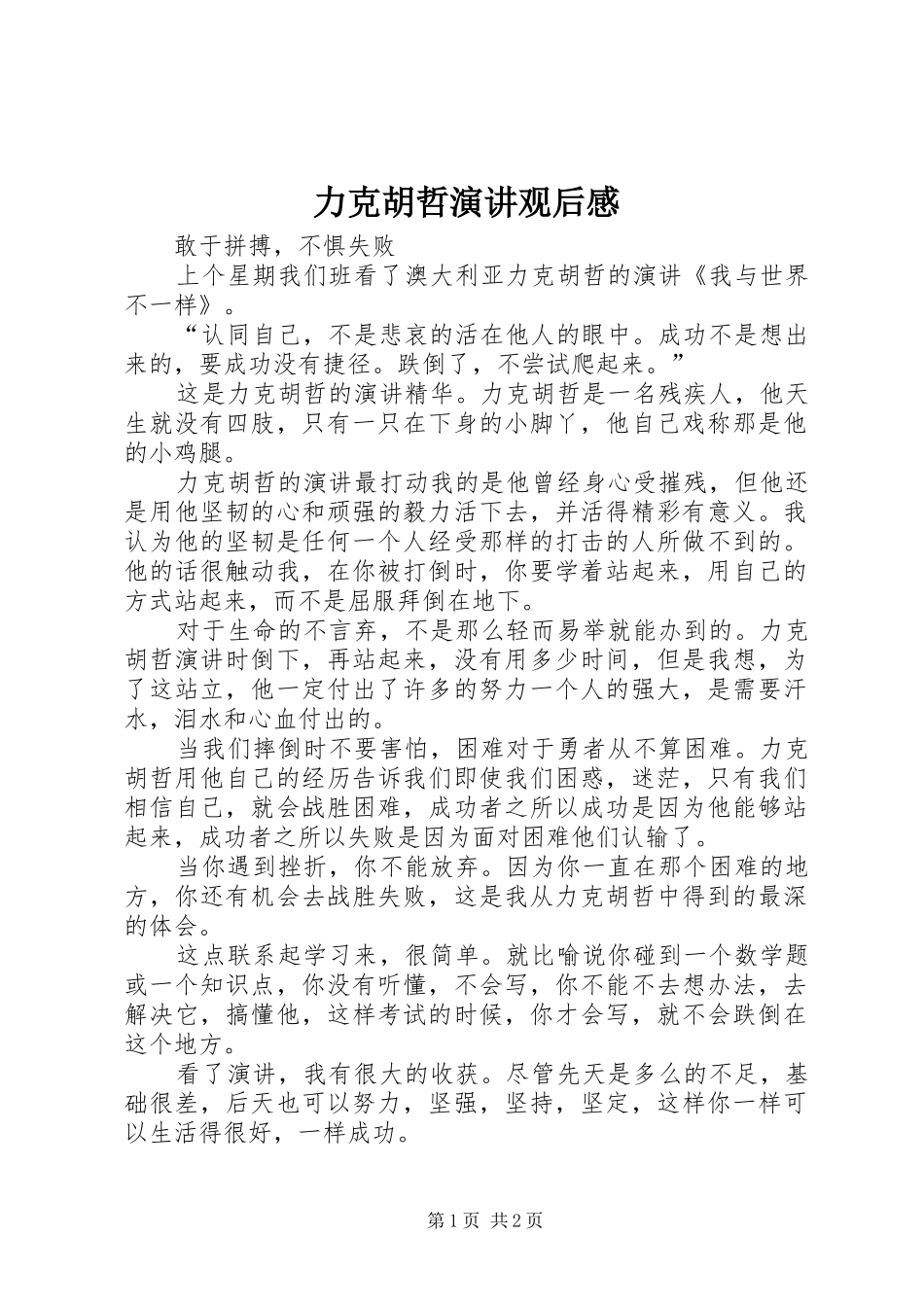 力克胡哲演讲稿观后感 (2)_第1页