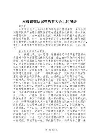 军嫂在部队纪律教育大会上的演讲稿 (3)