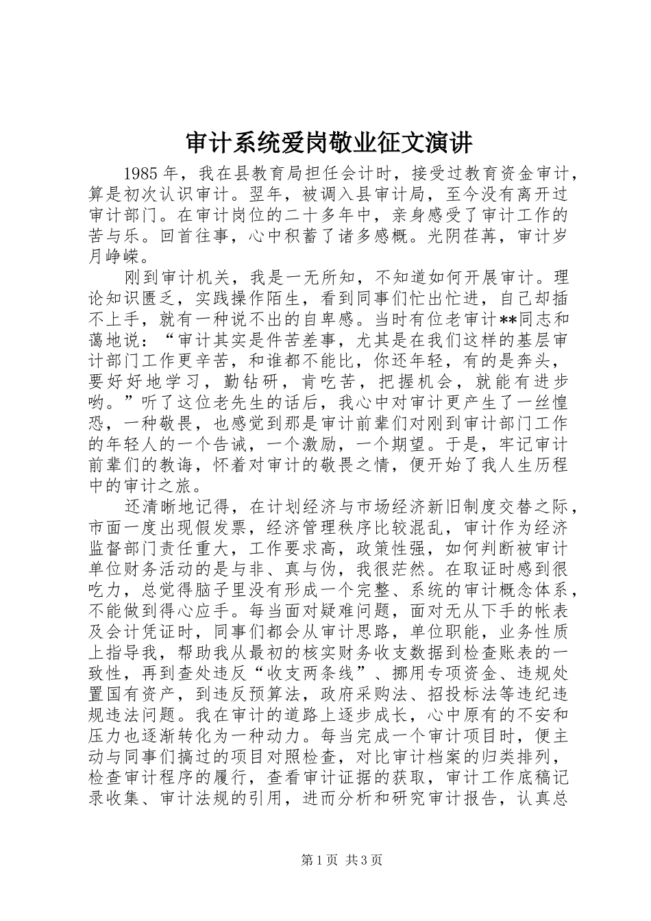 审计系统爱岗敬业征文演讲稿 (4)_第1页