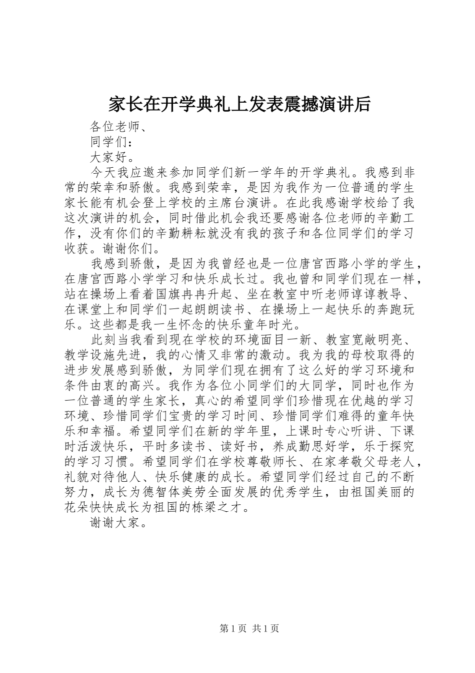 家长在开学典礼上发表震撼演讲稿后_第1页