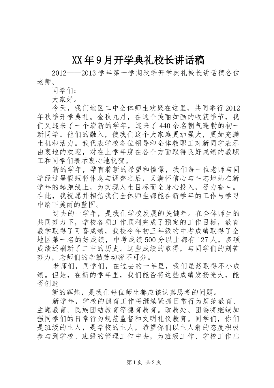 XX年9月开学典礼校长讲话发言稿 (2)_第1页