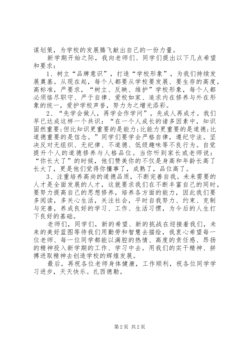 XX年9月开学典礼校长讲话发言稿 (2)_第2页