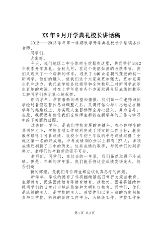 XX年9月开学典礼校长讲话发言稿 (2)