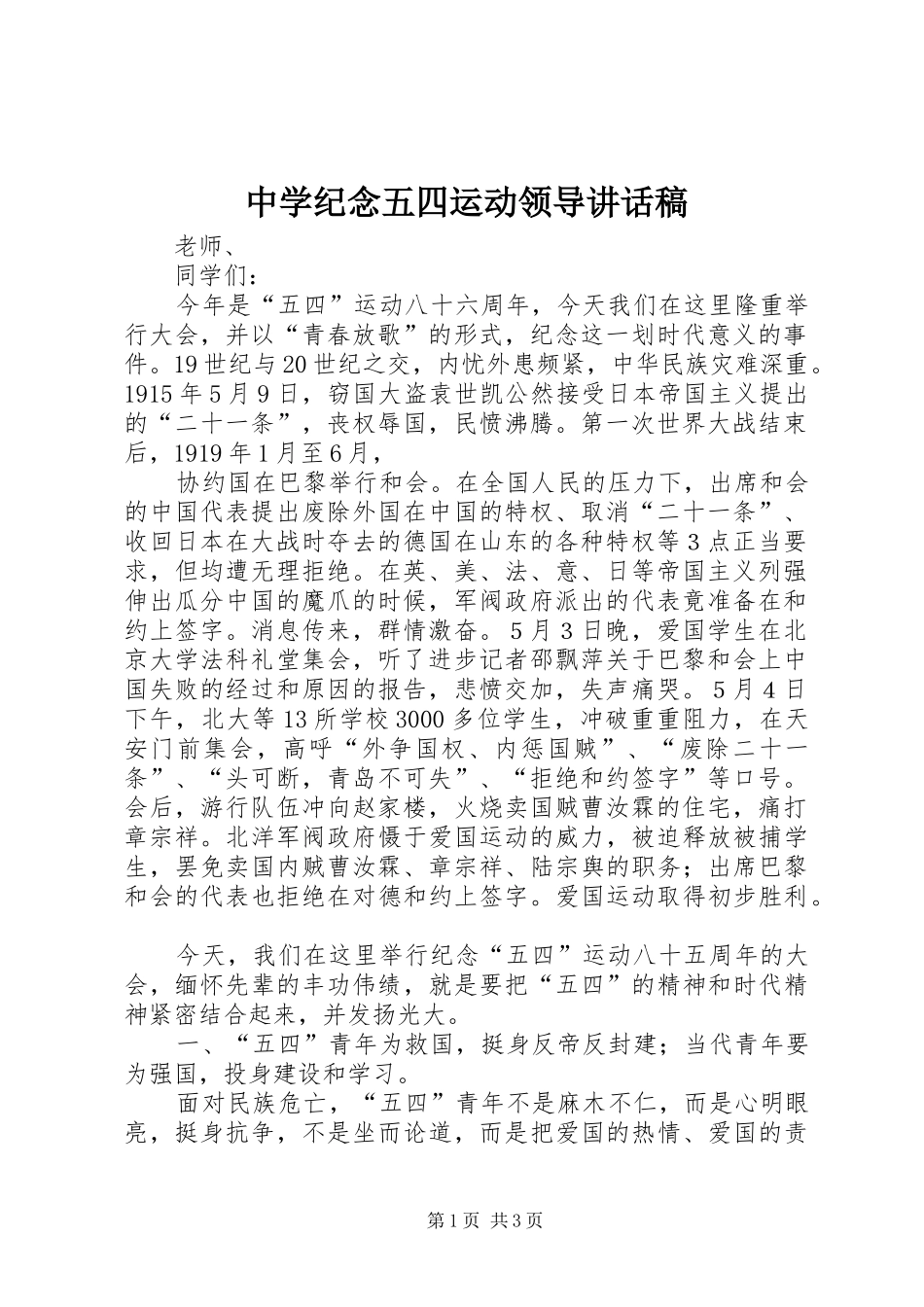 中学纪念五四运动领导讲话发言稿_第1页
